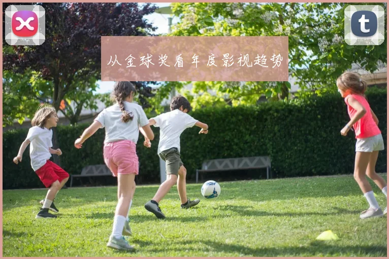 从金球奖看年度影视趋势