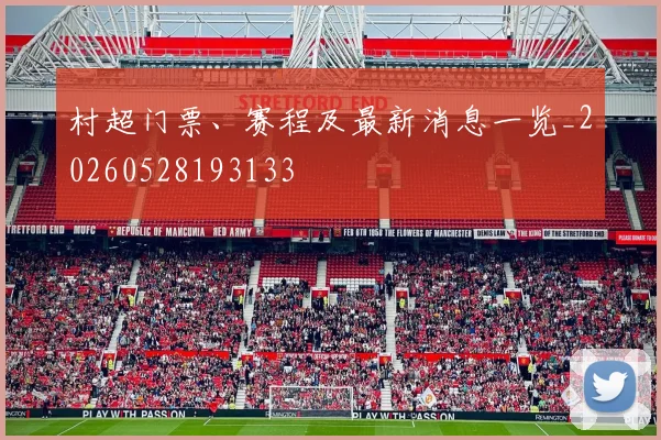 村超门票、赛程及最新消息一览_20260528193133