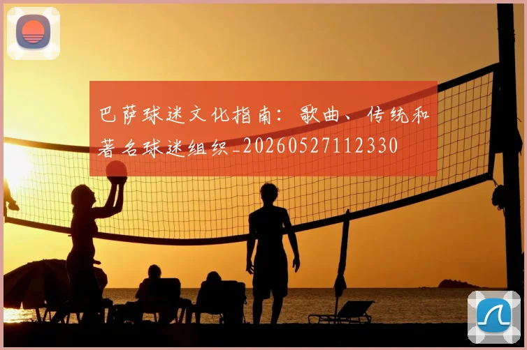 巴萨球迷文化指南：歌曲、传统和著名球迷组织_20260527112330