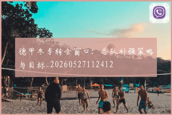德甲冬季转会窗口:各队补强策略与目标_20260527112412