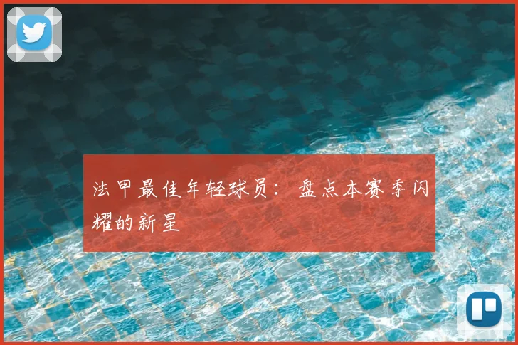 法甲最佳年轻球员：盘点本赛季闪耀的新星