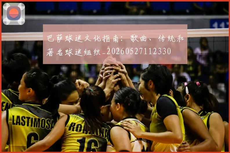 巴萨球迷文化指南:歌曲、传统和著名球迷组织_20260527112330