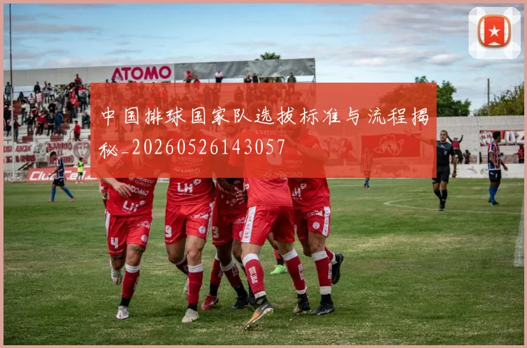 中国排球国家队选拔标准与流程揭秘_20260526143057