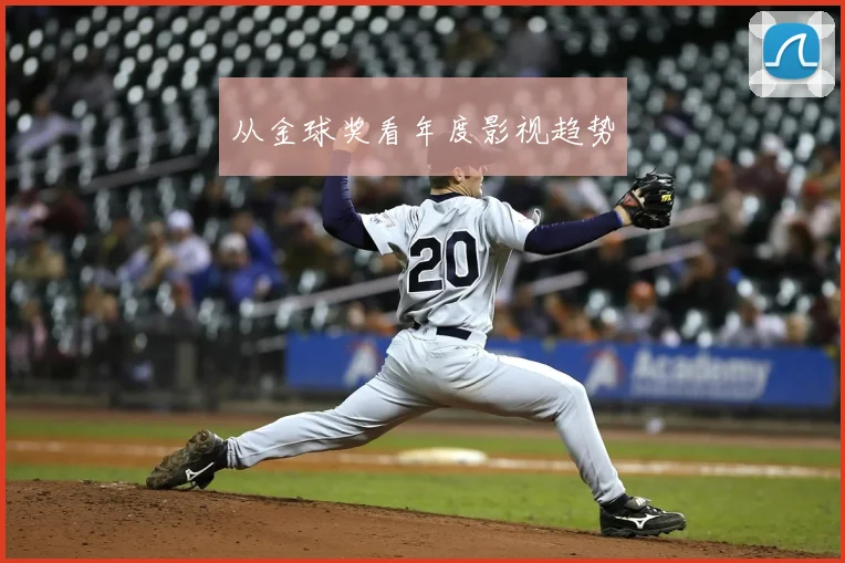 从金球奖看年度影视趋势