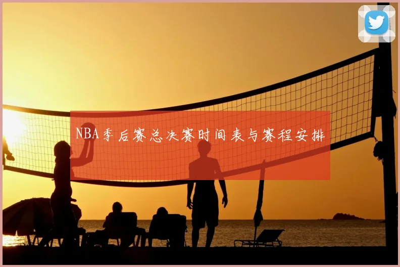NBA季后赛总决赛时间表与赛程安排